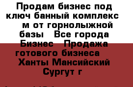 Продам бизнес под ключ банный комплекс 500м от горнолыжной базы - Все города Бизнес » Продажа готового бизнеса   . Ханты-Мансийский,Сургут г.